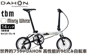 DAHON 折りたたみ自転車 tbm 14インチ 3段変速 超軽量 コンパクト Misty White（ミスティホワイト）オリジナルシフター キャリパーブレーキ｜武田産業 人気返礼品 ダホン フォールディングバイク 通勤 通学 持ち運び 車載 三重県 四日市市 ふるさと納税