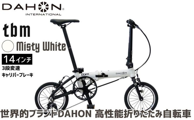 DAHON 折りたたみ自転車 tbm 14インチ 3段変速 超軽量 コンパクト Misty White（ミスティホワイト）オリジナルシフター キャリパーブレーキ｜武田産業 人気返礼品 ダホン フォールディングバイク 通勤 通学 持ち運び 車載 三重県 四日市市 ふるさと納税