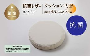 抗菌レザー【ホワイト】【円形】【高さ7cm】【日本製】EZ323
