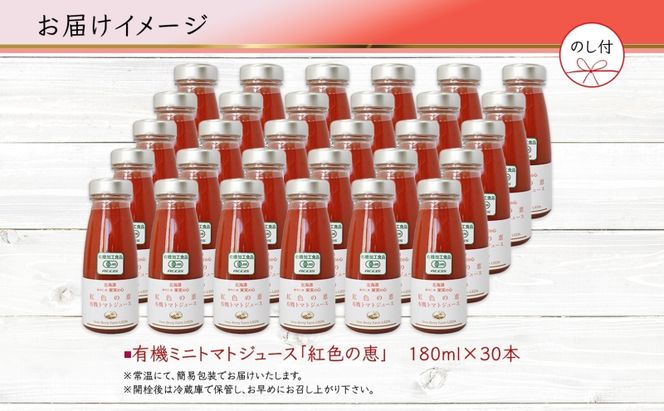 先行受付 無地熨斗 オーガニック 有機 トマトジュース 30本セット アイコ 紅色の恵 ミニトマト ジュース 果汁 100% オーガニック ジュース ギフト セット 新鮮 果汁100 お取り寄せ ギフト 北海道 仁木町