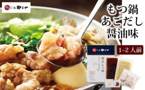 もつ鍋 やまや 博多もつ鍋 セット あごだし醤油 1～2人前 配送不可 離島 お肉 しょうゆ 