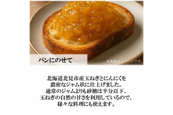 北海道北見市産 たまねぎコンフィチュール 3瓶 ( 玉ねぎ たまねぎ ジャム コンフィチュール )【189-0026】