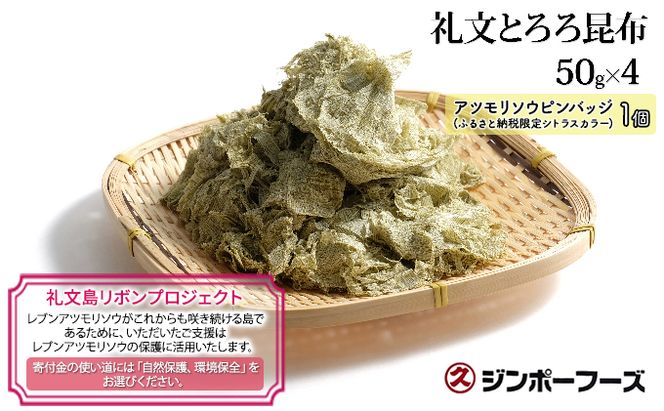 【礼文島リボンプロジェクト】北海道 礼文島産 磯の香り豊か 素材本来の味わい 礼文とろろ昆布 50g×4袋(ピンバッジ付)［マルキュウ ジンポーフーズ］【 昆布 とろろ昆布 こんぶ 天然 利尻昆布 海藻 自然保護 寄付 うどん 味噌汁 】