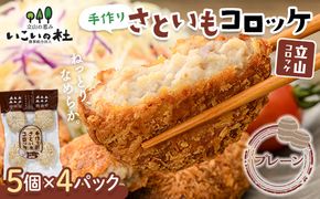 立山コロッケ プレーン 64g×5個×4パック 農事組合法人いこいの杜 富山県 立山町 お歳暮 お中元 F6T-1066