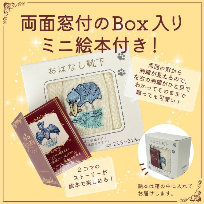 おはなし靴下 ギフトボックス ハシビロコウ レディース