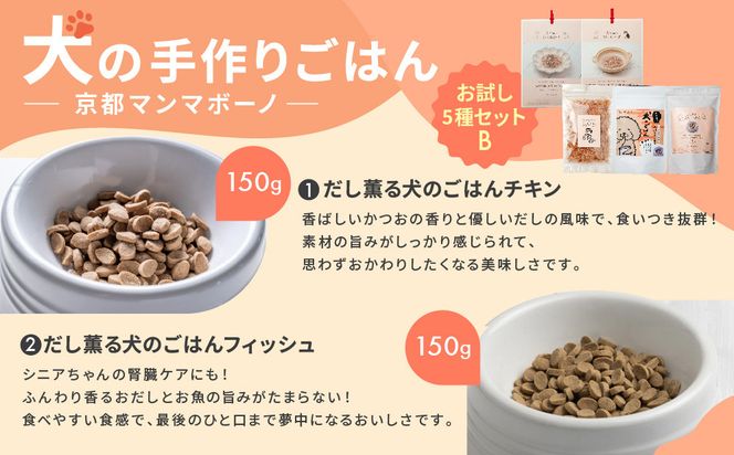 【MANMA BUONO】犬の手作りごはん お試しBセット5種｜京都 ペットフード ブランド 有名 人気ペットフード［ 愛犬の健康を支える ペーットフード 5種 人気セット こだわり 美味しい 栄養 ごはん 食事 人気 おすすめ お取り寄せ 通販 送料無料 ふるさと納税 ］ 261009_A-ABP002