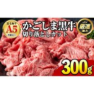 【0071724a】鹿児島県産黒毛和牛！A5等級の切り落とし(計約300g・150g×2P) 牛肉 肉 切落し 切り落し 和牛 冷凍 国産 お肉 牛丼 野菜炒め カレー 冷凍 【前田畜産たかしや】
