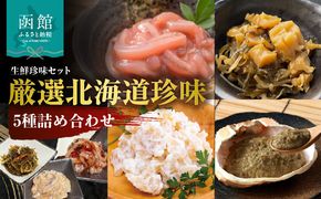 布目 厳選 北海道 珍味 5種 詰め合わせ いか 塩辛 ジャン辛 松前漬 ほたて 貝柱 チーズ 干し貝柱松前 蟹の身入り かにみそ 紅ズワイガニ 松印いか塩辛 おつまみ ご飯のお供 酒の肴 家飲み 宅飲み お取り寄せ お取り寄せグルメ 北海道 函館市 送料無料_HD055-023