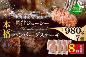 【定期便】別海牛 別海牛ハンバーグ 7個(140g/個) × 8ヵ月 【全8回】
