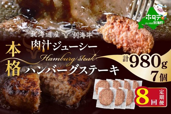 【定期便】別海牛 別海牛ハンバーグ 7個(140g/個) × 8ヵ月 【全8回】