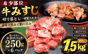 【訳あり】牛みすじ切り落とし 特製タレ漬け1.5kg（250g×6パック） 一口ステーキ　不揃い 【2602】