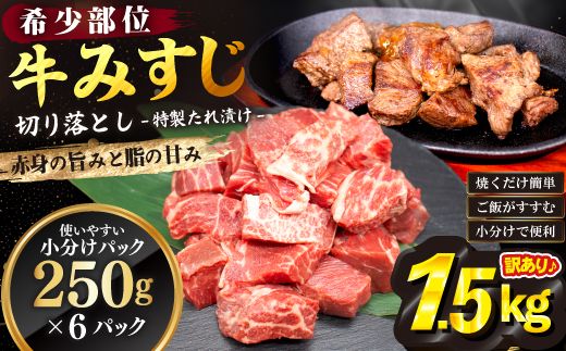 【訳あり】牛みすじ切り落とし 特製タレ漬け1.5kg（250g×6パック） 一口ステーキ　不揃い 【2602】