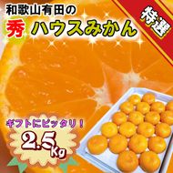 【特選】【赤秀】ハウスみかん 和歌山有田 約2.5kg （S～Lサイズ混合）