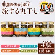 旅する丸干し4種セット(140g×4瓶)瓶 瓶詰 調味料 海産物 イワシ ウルメイワシ おつまみ おかず 干物【下園薩男商店】akn086-11