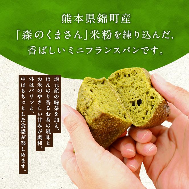 熊本県錦町 米粉と緑茶のミニフランス 10個セット　米粉パン フランスパン ミニサイズ 小麦粉不使用 グルテンフリー 米粉 緑茶 もっちり おいしい 朝食 夕食 サイドメニュー 冷凍パン アレンジ