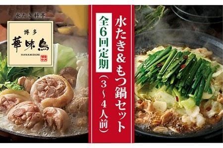 [全6回定期便]博多 華味鳥 水たき & 黒 もつ鍋 セット (各 3〜4人前 )[糸島][トリゼンダイニング] [AIB015] 人気 華味鳥 鍋セット なべ 水炊き もつ鍋 はなみどり 博多