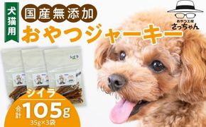犬猫用　国産無添加おやつジャーキー　シイラ（魚）［143O09］