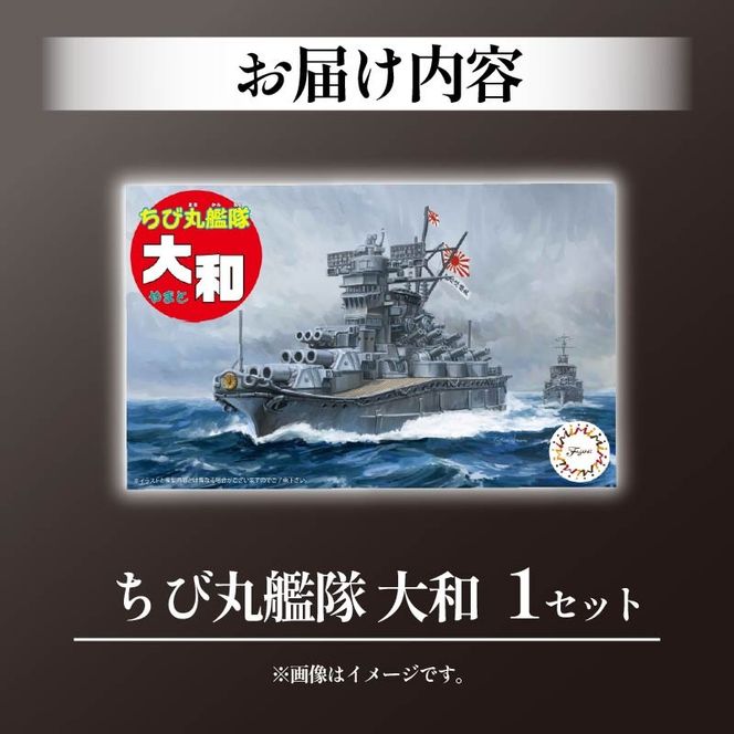 模型 ちび丸艦隊 大和 ホビー おもちゃ 玩具 プラキット 乗り物 船 船体 造形 送料無料 フジミ模型 静岡県 藤枝市