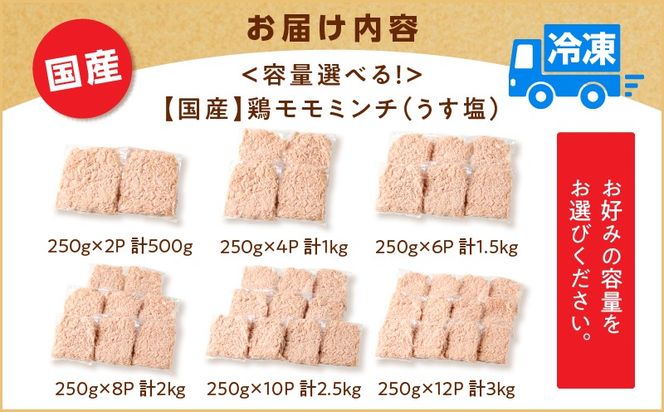 ＜容量選べる＞国産鶏モモミンチ[うす塩]　計500g～3kg　K025-016