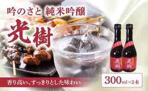 【H02026】吟のさと 純米吟醸 光樹 300ml×2本