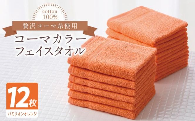 020C552 コーマカラーフェイスタオル12枚セット（バミリオンオレンジ）【泉州タオル 国産 吸水 薄手 普段使い 無地 シンプル 日用品】