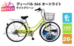 099X161 ディーバル266 オートライト ライトグリーン【自転車 完成品 組み立て不要 アウトドア サイクリング じてんしゃ 通勤 通学 新生活】