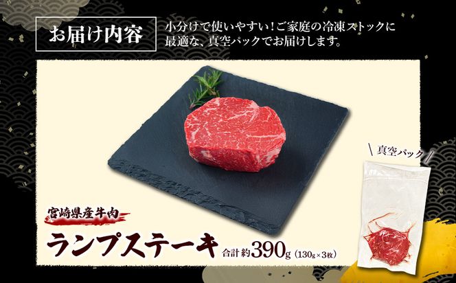 宮崎県産 黒牛 ステーキ 赤身 牛肉 ステーキ用 130g × 3枚 ランプ 130g 390g 肉 牛 国産牛 小分け 真空パック 冷凍 贈答 ギフト人気 国産 えびの市 送料無料