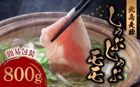 【北島麦豚】しゃぶしゃぶモモ 800g 簡易包装_Y049-0055