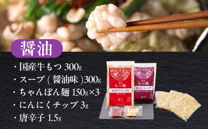 【ご家庭用】 博多もつ鍋（醤油味）3人前 築上町 / 株式会社 海千[ABEQ013]