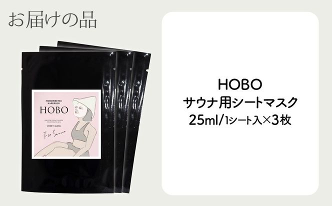 毎日湯上り温泉肌！【 HOBO サウナ用 シート マスク 3枚 セット 】 MROJ012