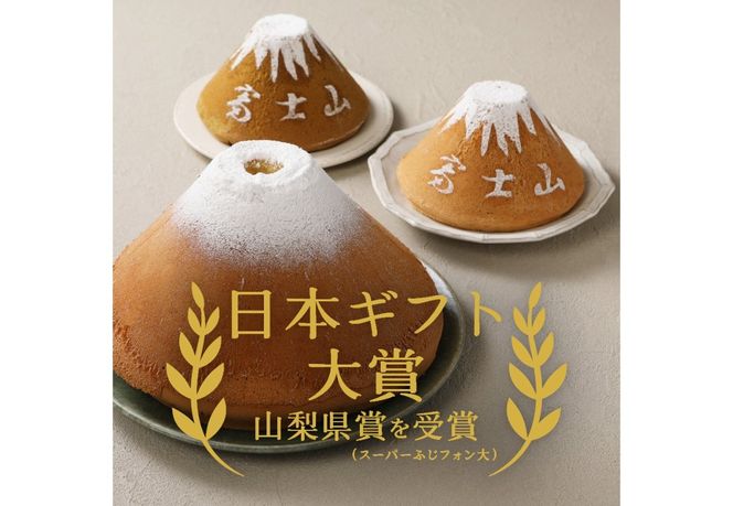 【選べる6パターン】 富士山の形のシフォンケーキ ふじフォン 2個セット 4～5人分 （ プレーン 抹茶 紅茶 チョコレート バナナ あずき ） ホール 富士山型 保存料 不使用 シフォン富士 山梨 富士吉田