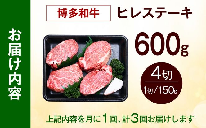 【全3回定期便】【希少部位！】博多和牛 ヒレ ステーキ 150g×4枚 （計600g）《築上町》【肉のくまもと屋】[ABEZ046]