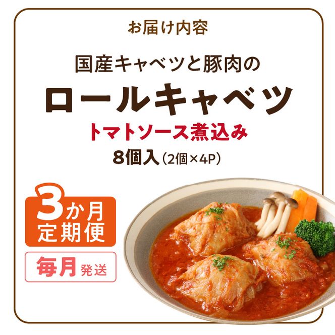 <3ヵ月定期便>国産キャベツと豚肉のロールキャベツ（4P入り）［022J15-T］