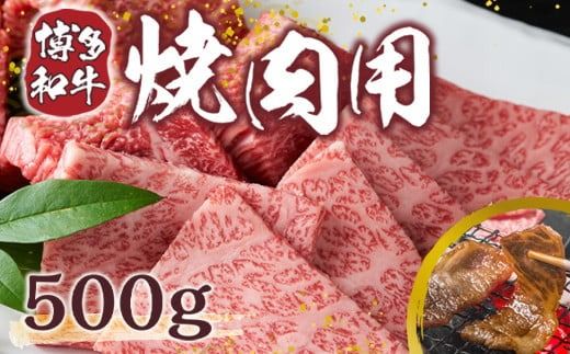博多和牛 焼肉用 500g [MEAT PLUS 福岡県 宇美町 um40azp010003] 牛肉 焼肉 焼き肉 肉 肩ロース肉 肩バラ肉 モモ肉 和牛