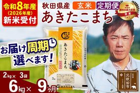 ※R8産 新米予約※ 《定期便9ヶ月》秋田県産 あきたこまち 6kg【玄米】(2kg小分け袋)2026年産 令和8年産 お届け周期調整可能 隔月に調整OK お米 みそらファーム [みそらファーム 秋田 お米 あきたこまち 米どころ 東北 北秋田市 秋田県産 冷めてもおいしい おにぎり おむすび お弁当 白米]|msrf-22609s