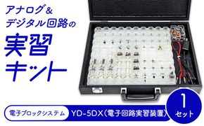アナログ＆デジタル回路の実習キット 電子ブロックシステム YD-5DX（電子回路実習装置）
