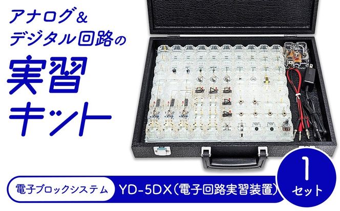 アナログ＆デジタル回路の実習キット 電子ブロックシステム YD-5DX（電子回路実習装置）