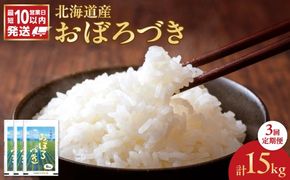 令和7年産 北海道産 おぼろづき 5kg【定期便3回】_Y138-0036