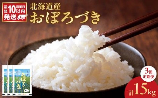 令和7年産 北海道産 おぼろづき 5kg【定期便3回】_Y138-0036