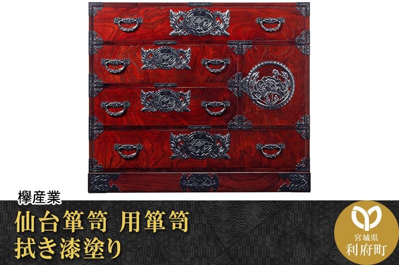 仙台箪笥 用箪笥 拭き漆塗り (申込書返送後、1ヶ月〜6ヶ月程度でお届け) 欅産業 職人 おすすめ 船箪笥 [インテリア タンス 収納 家具 和 モダン 高級 和箪笥 小箪笥 伝統 工芸品 仏壇 仏具 神具 飾り棚 欅 漆塗 彫金 金具 装飾 仙台箪笥 船箪笥 舟箪笥 宮城 利府 欅産業]|06_kyk-430301