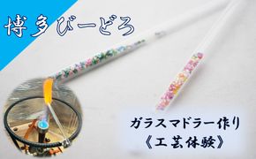 博多びーどろ ガラスマドラー作り工芸体験1名様分【粋工房】_HA2040 びーどろ ガラス マドラー 体験 工芸 福岡県宗像市 宗像市 福岡 宗像