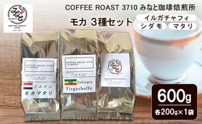 コーヒー モカ 3種セット イルガチャフィ シダモ マタリ 600g (200g×3袋) COFFEE ROAST 3710みなと 珈琲焙煎所 コーヒー豆 ブレンド コーヒー 珈琲 飲み物 飲料 ブレンドコーヒー