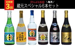 【定期便：3回】【やんばる酒造】蔵元スペシャル6本セット お酒 酒 泡盛 飲み比べ 琉球 やんばる お取り寄せ ご当地 6本セット アルコール セット さけ やんばる酒造 あわもり プレゼント ギフト 沖縄 蔵元 スペシャル 大宜味村