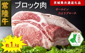 169-26-046　【常陸牛】ブロック肉 約1kg（茨城県共通返礼品）【常陸牛　茨城県産　日立市】