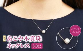 【R14123-W】K10あこや本真珠ネックレス　真珠8.0mm　ホワイトゴールド　全長40cm
