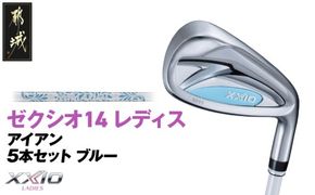 ゼクシオ 14 レディス アイアン ブルー 5本セット《2025年モデル》_IE-C703 _(都城市)ダンロップ ゼクシオ 14シリーズ 2025年モデル アイアン MP1400L カーボンシャフト レディス ゴルフ用品 スポーツ用品 日本製 MADE IN JAPAN 国産 ゴルフクラブ