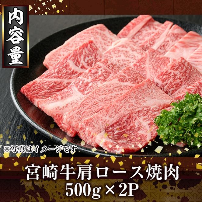 宮崎牛肩ロース焼肉(1kg・500g×2P) お肉 牛肉 黒毛和牛 ブランド和牛 冷凍 国産 焼肉 BBQ ロース 【R-92】【ミヤチク】