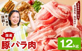 mrz0442 【氷温熟成×極味付け】国産 豚バラ スライス 1.2kg【小分け 300g×4P 豚肉 ぶたにく 普段使い】