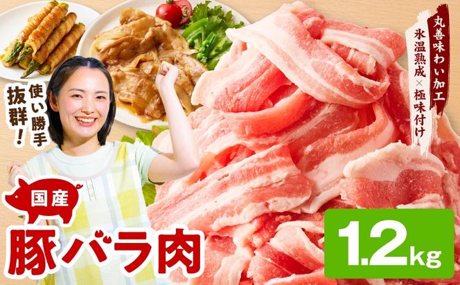 mrz0442 【氷温熟成×極味付け】国産 豚バラ スライス 1.2kg【小分け 300g×4P 豚肉 ぶたにく 普段使い】