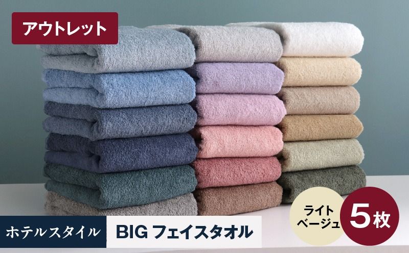X1-5 [アウトレット]ヒオリエ ホテルタオル ビックフェイスタオル 5枚 ライトベージュ[スピード発送 泉州タオル 吸水 普段使い 無地 シンプル 日用品 ]